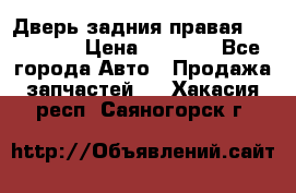 Дверь задния правая Hammer H3 › Цена ­ 9 000 - Все города Авто » Продажа запчастей   . Хакасия респ.,Саяногорск г.